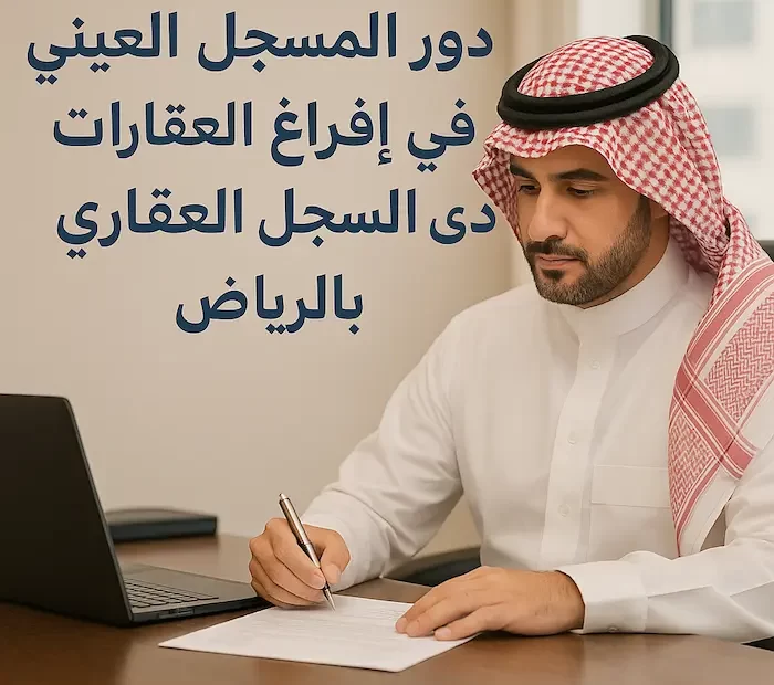 مسجل عيني مختص بإفراغ العقارات لدى السجل العقاري